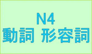 日本語試験N4出題単語（動詞、形容詞）中国人向け[無料ウェブアプリ]