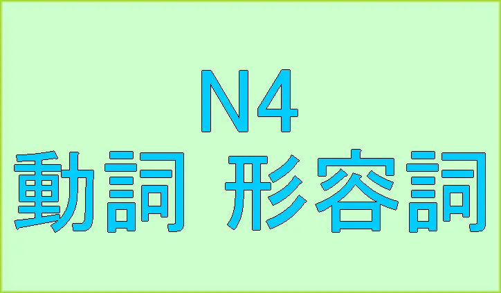 日本語試験N4出題単語（動詞、形容詞）中国人向け[無料ウェブアプリ]