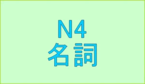 日本語試験N4出題単語（名詞）中国人向け[無料ウェブアプリ]