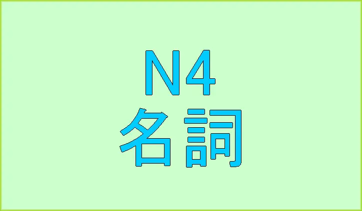 日本語試験N4出題単語（名詞）中国人向け[無料ウェブアプリ]