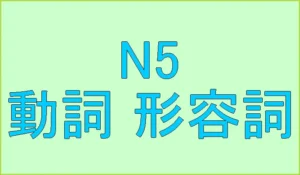 日本語試験N5出題単語（動詞、形容詞）中国人向け[無料ウェブアプリ]