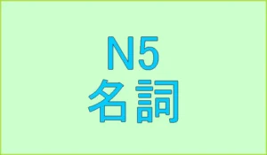 日本語試験N5出題単語（名詞）中国人向け[無料ウェブアプリ]