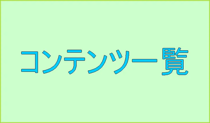 コンテンツ一覧