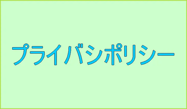 プライバシーポリシー